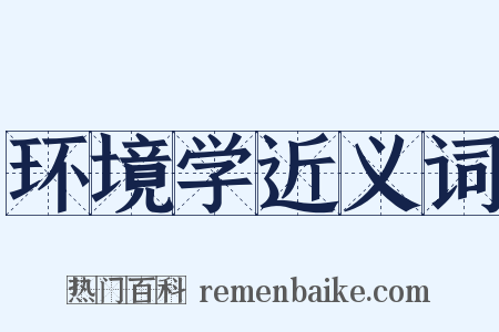 环境学近义词是什么意思的图片